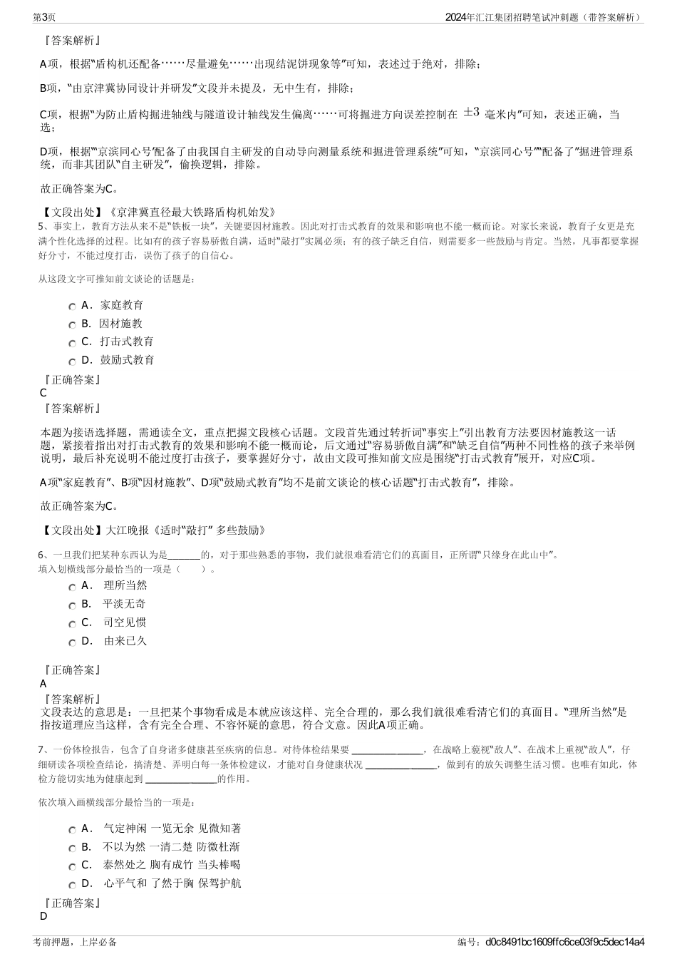 2024年汇江集团招聘笔试冲刺题（带答案解析）_第3页