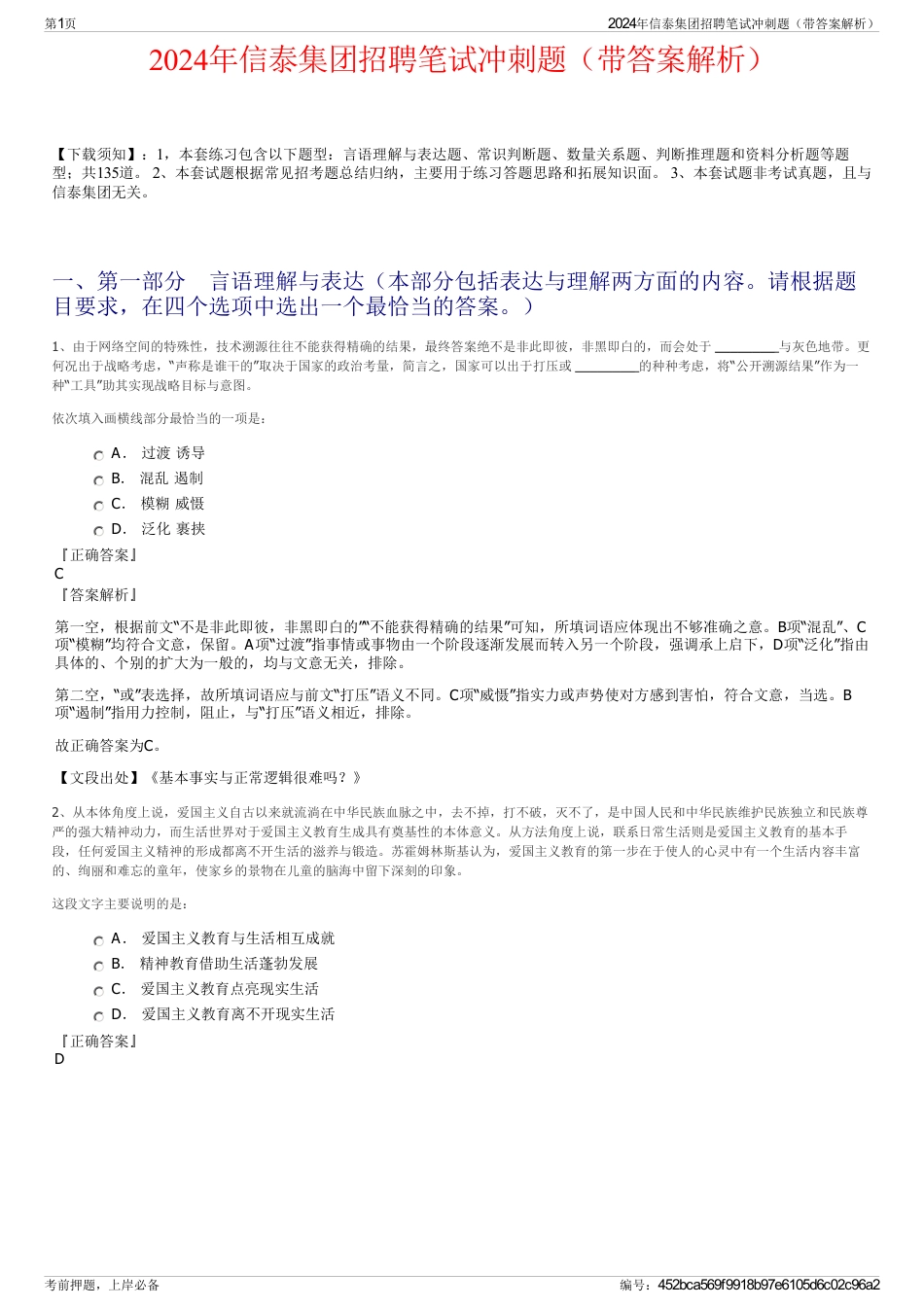 2024年信泰集团招聘笔试冲刺题（带答案解析）_第1页