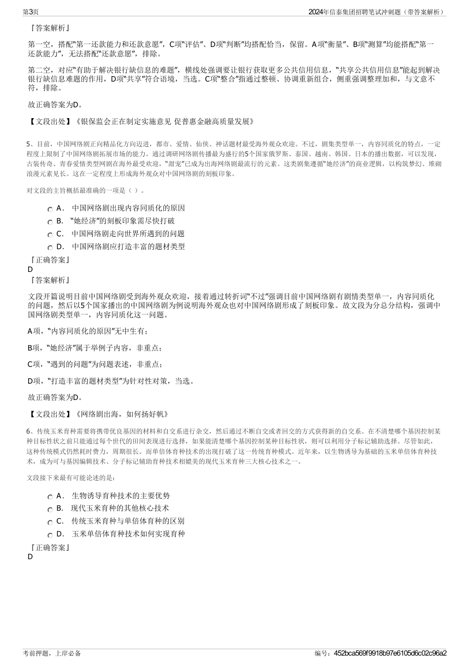 2024年信泰集团招聘笔试冲刺题（带答案解析）_第3页