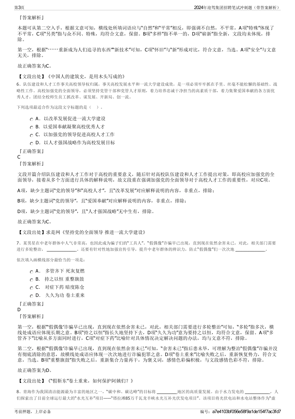 2024年迎驾集团招聘笔试冲刺题（带答案解析）_第3页