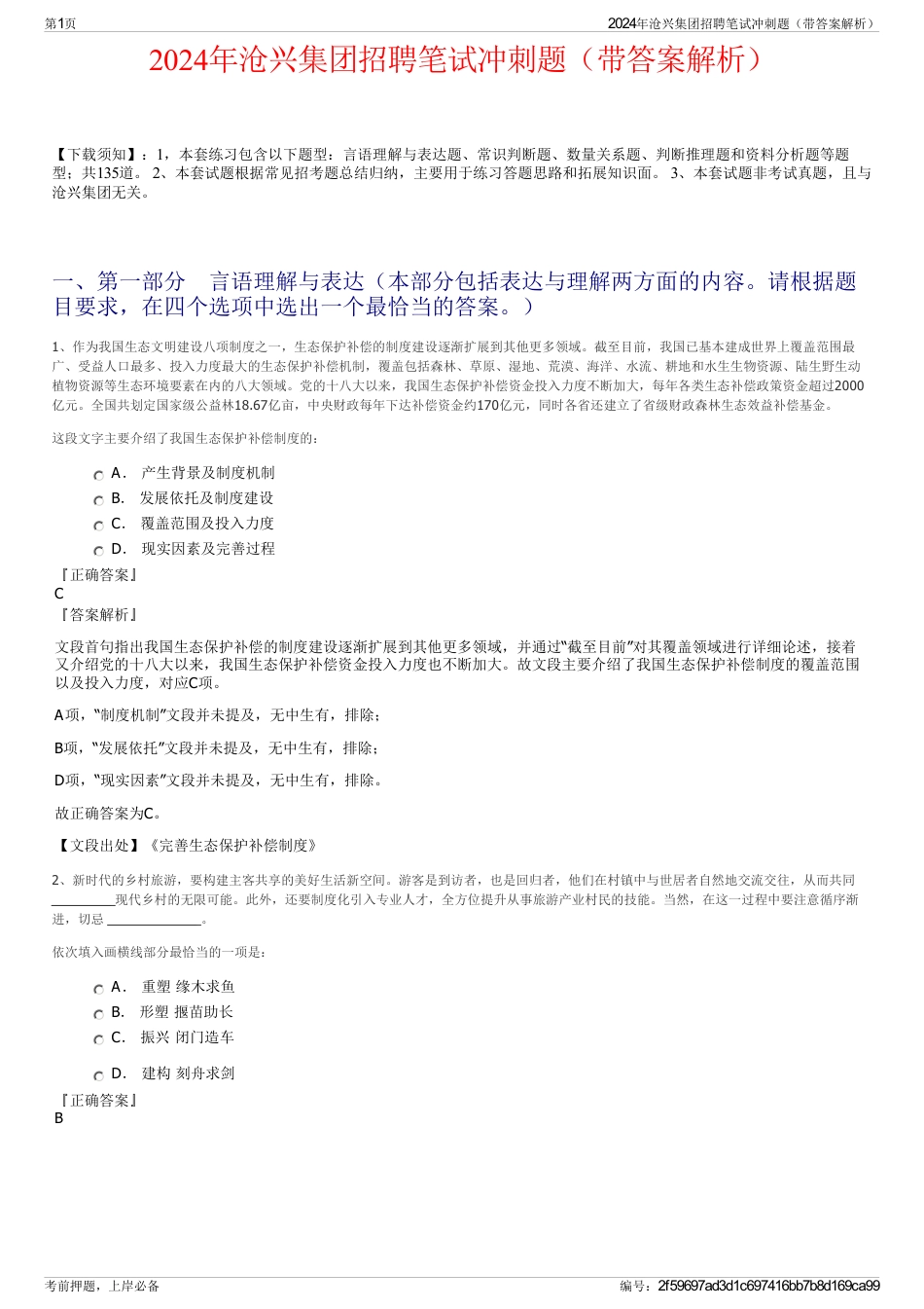 2024年沧兴集团招聘笔试冲刺题（带答案解析）_第1页