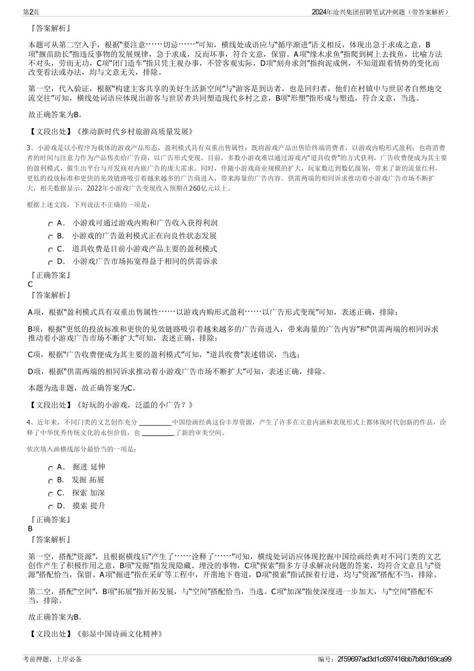 2024年沧兴集团招聘笔试冲刺题（带答案解析）_第2页