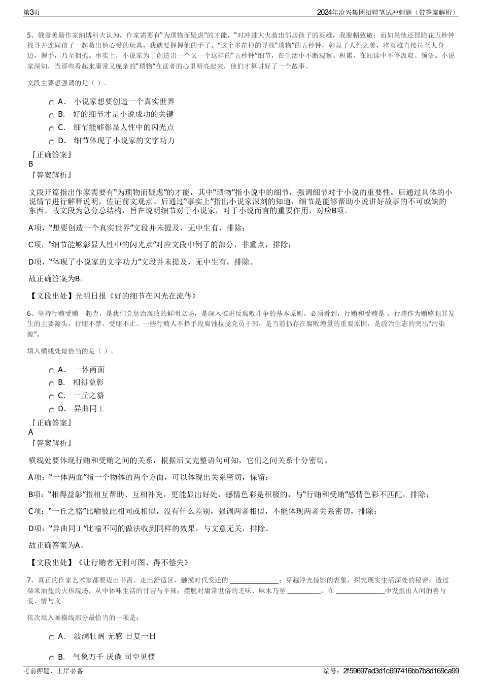2024年沧兴集团招聘笔试冲刺题（带答案解析）_第3页