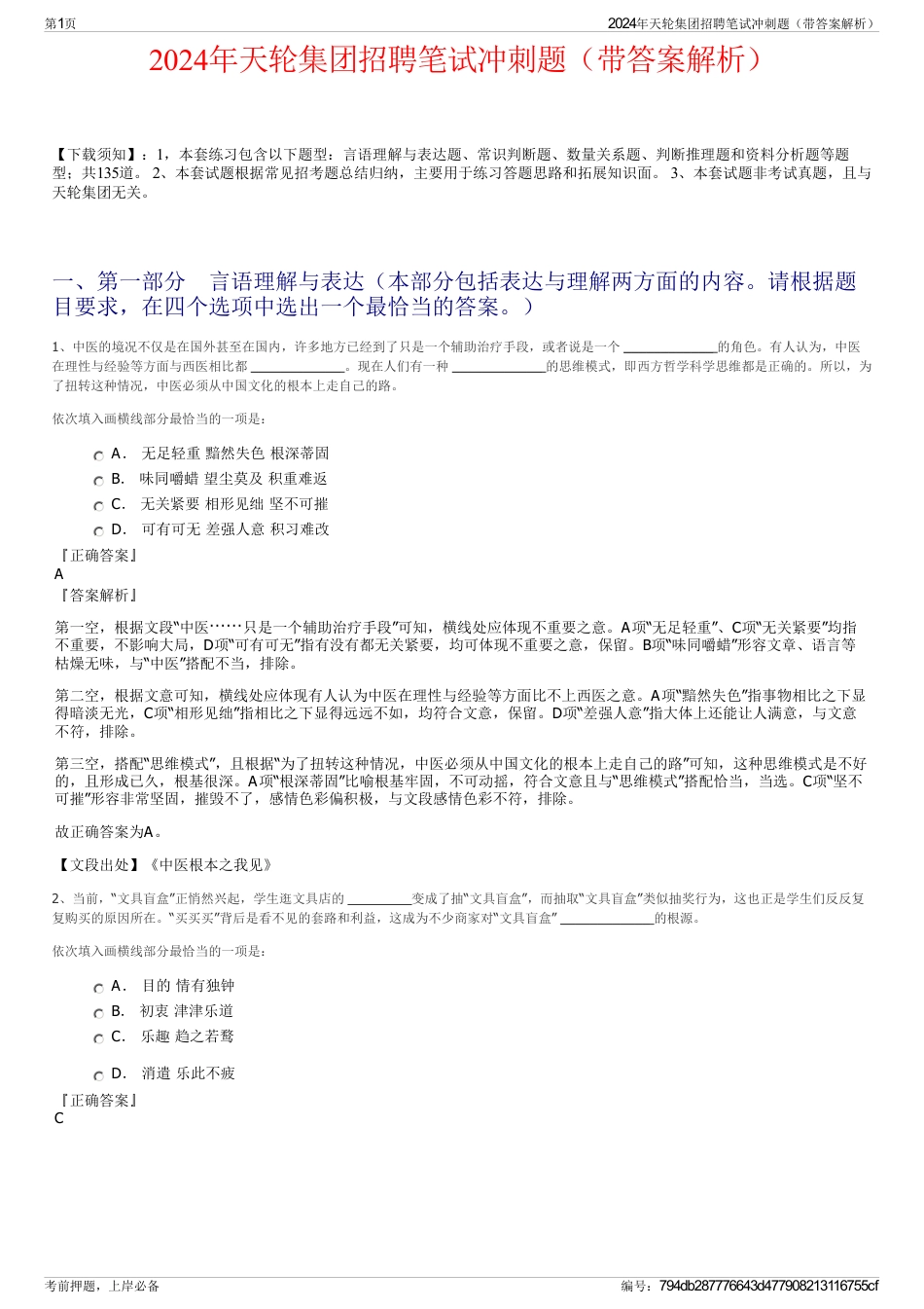 2024年天轮集团招聘笔试冲刺题（带答案解析）_第1页