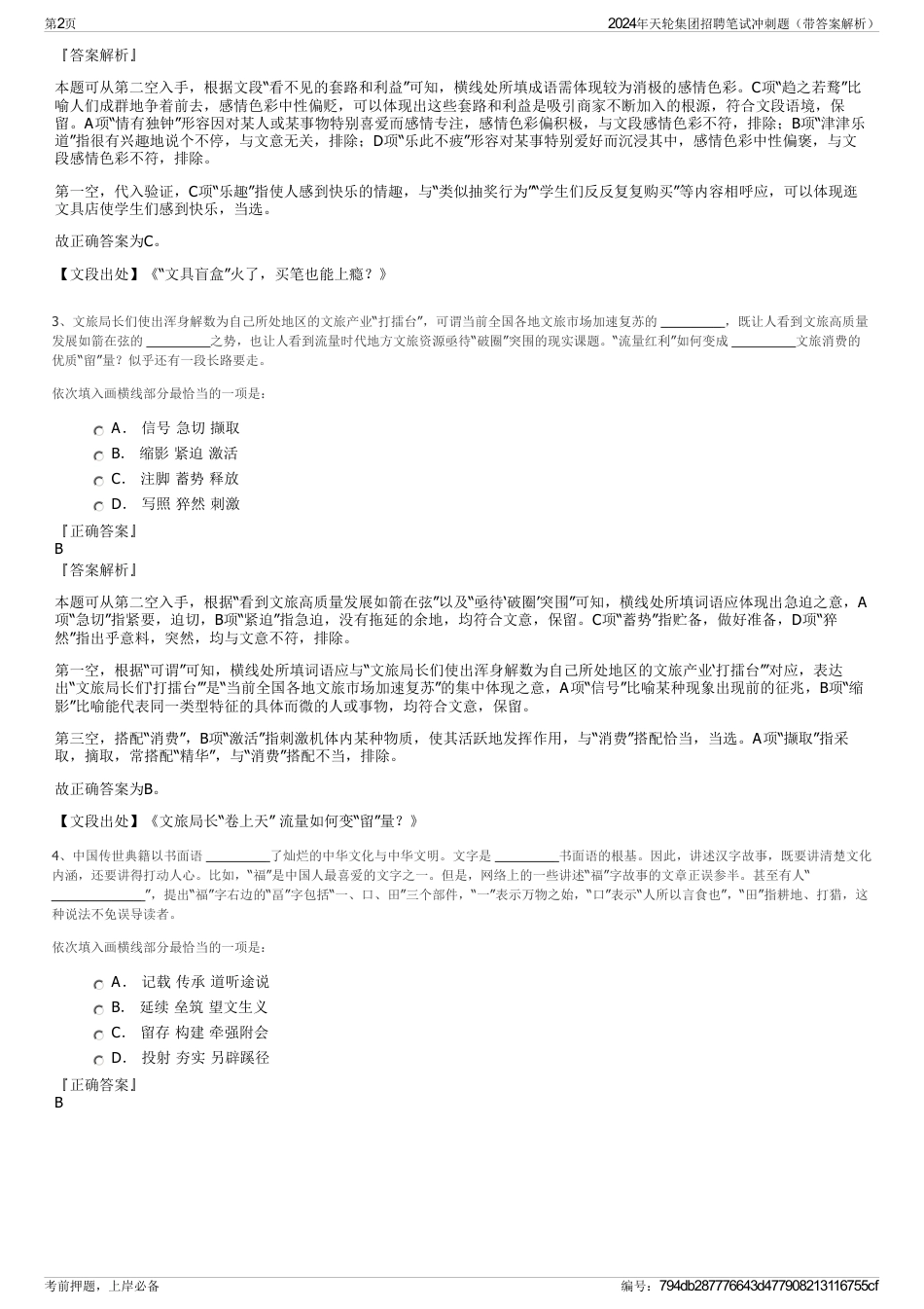 2024年天轮集团招聘笔试冲刺题（带答案解析）_第2页