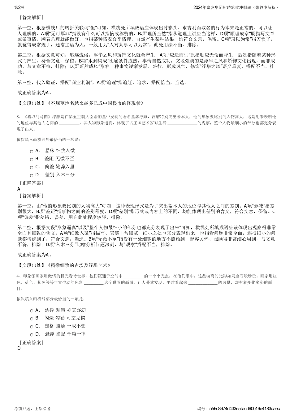 2024年富友集团招聘笔试冲刺题（带答案解析）_第2页