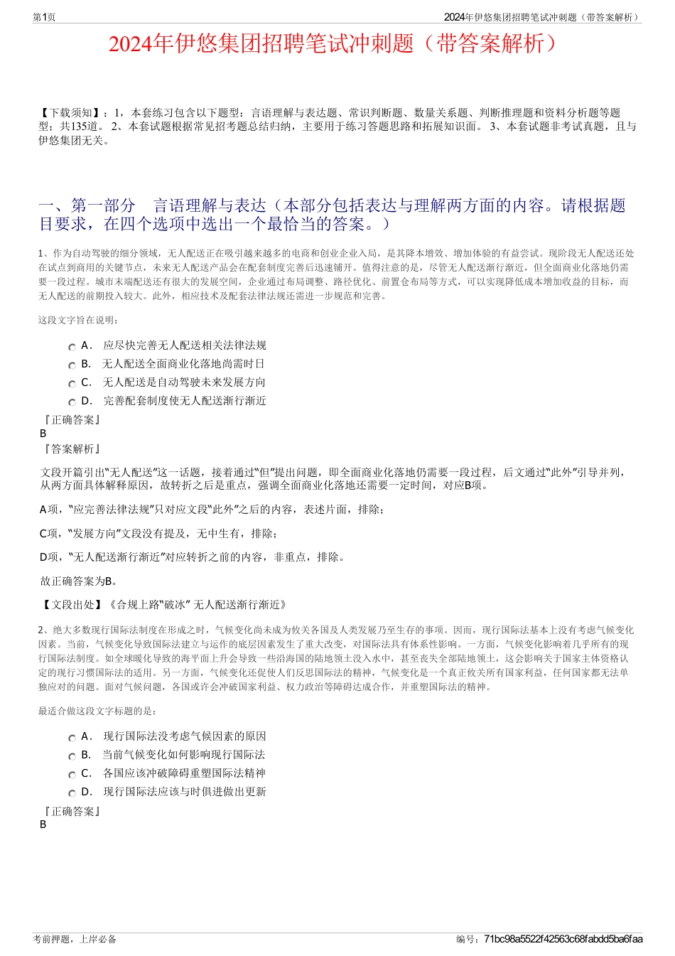 2024年伊悠集团招聘笔试冲刺题（带答案解析）_第1页
