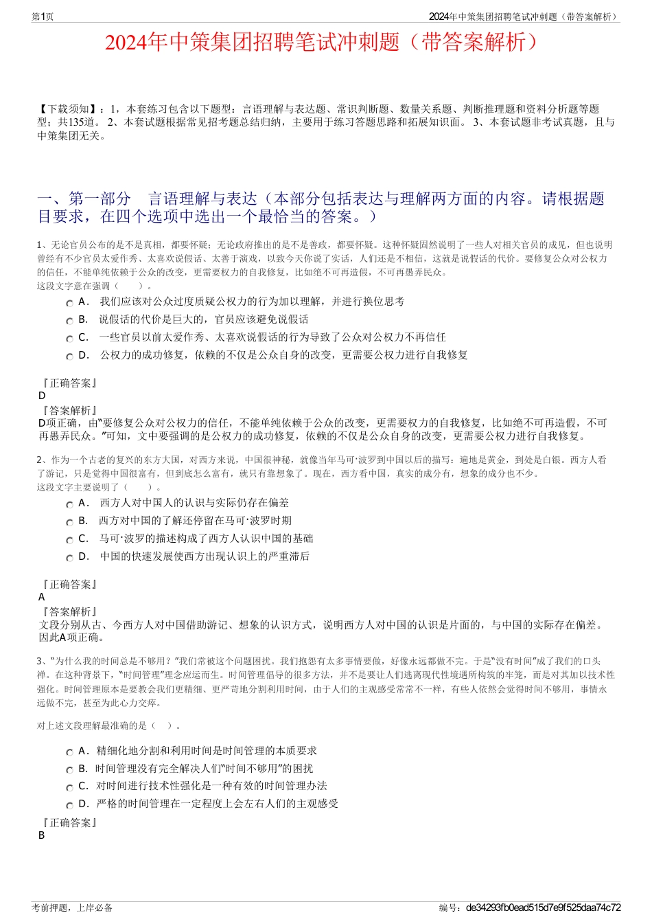2024年中策集团招聘笔试冲刺题（带答案解析）_第1页