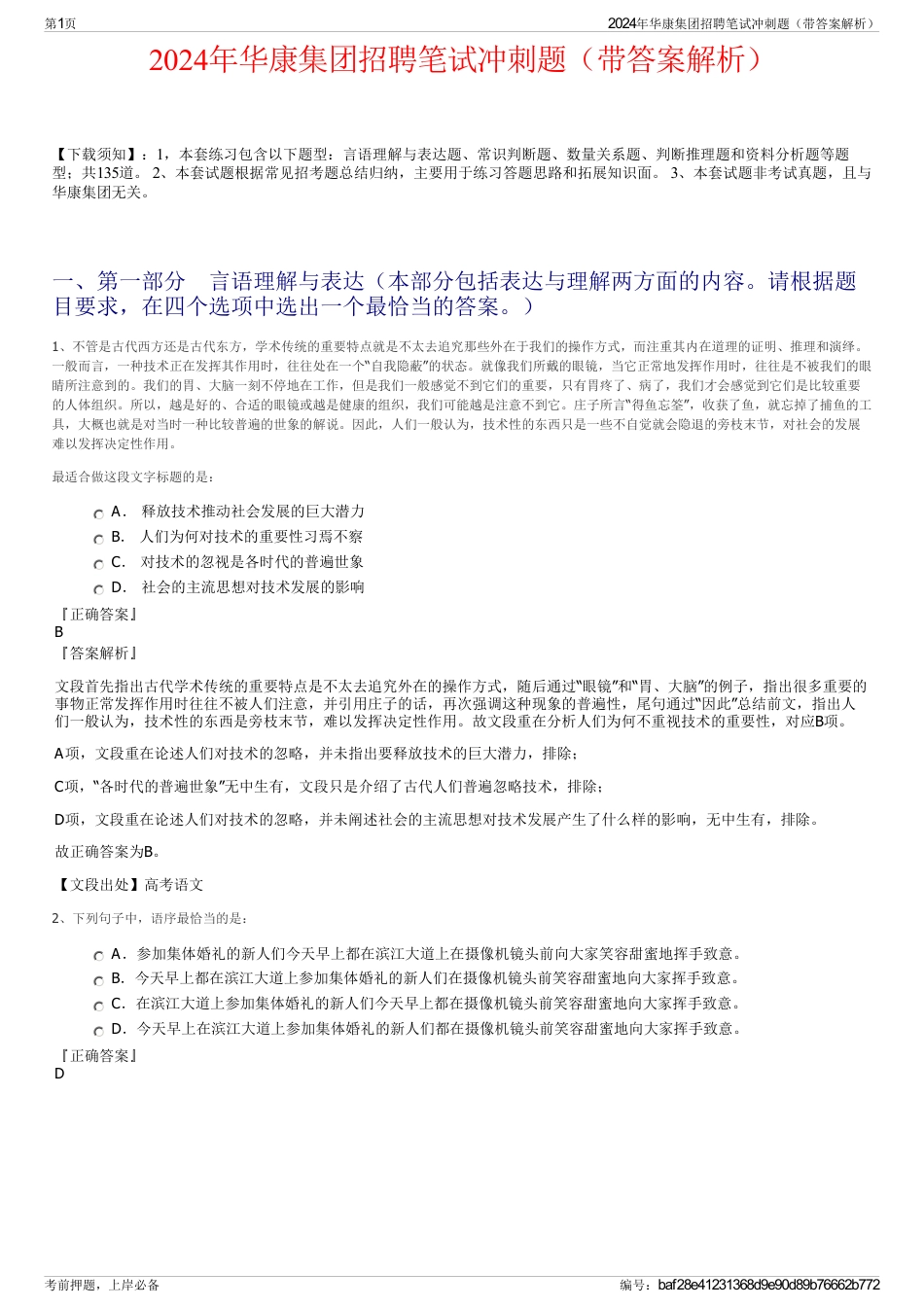 2024年华康集团招聘笔试冲刺题（带答案解析）_第1页