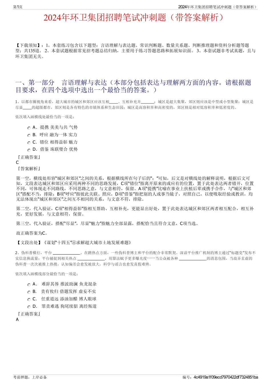 2024年环卫集团招聘笔试冲刺题（带答案解析）_第1页