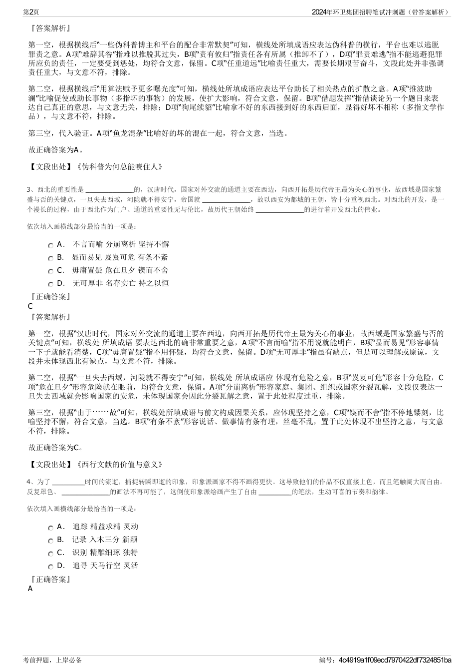 2024年环卫集团招聘笔试冲刺题（带答案解析）_第2页