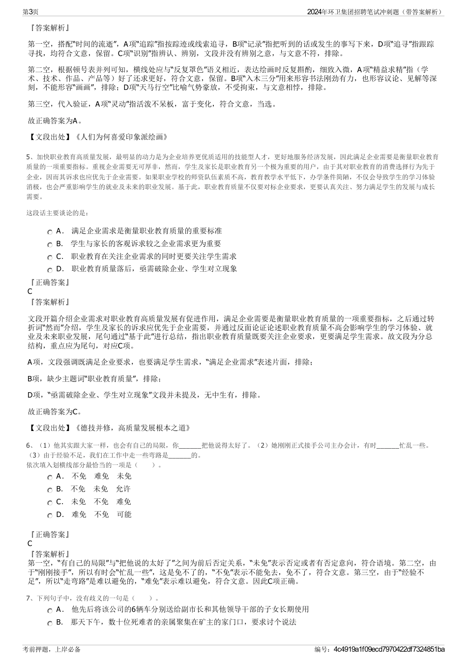 2024年环卫集团招聘笔试冲刺题（带答案解析）_第3页