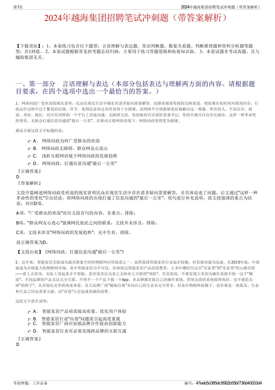 2024年越海集团招聘笔试冲刺题（带答案解析）_第1页
