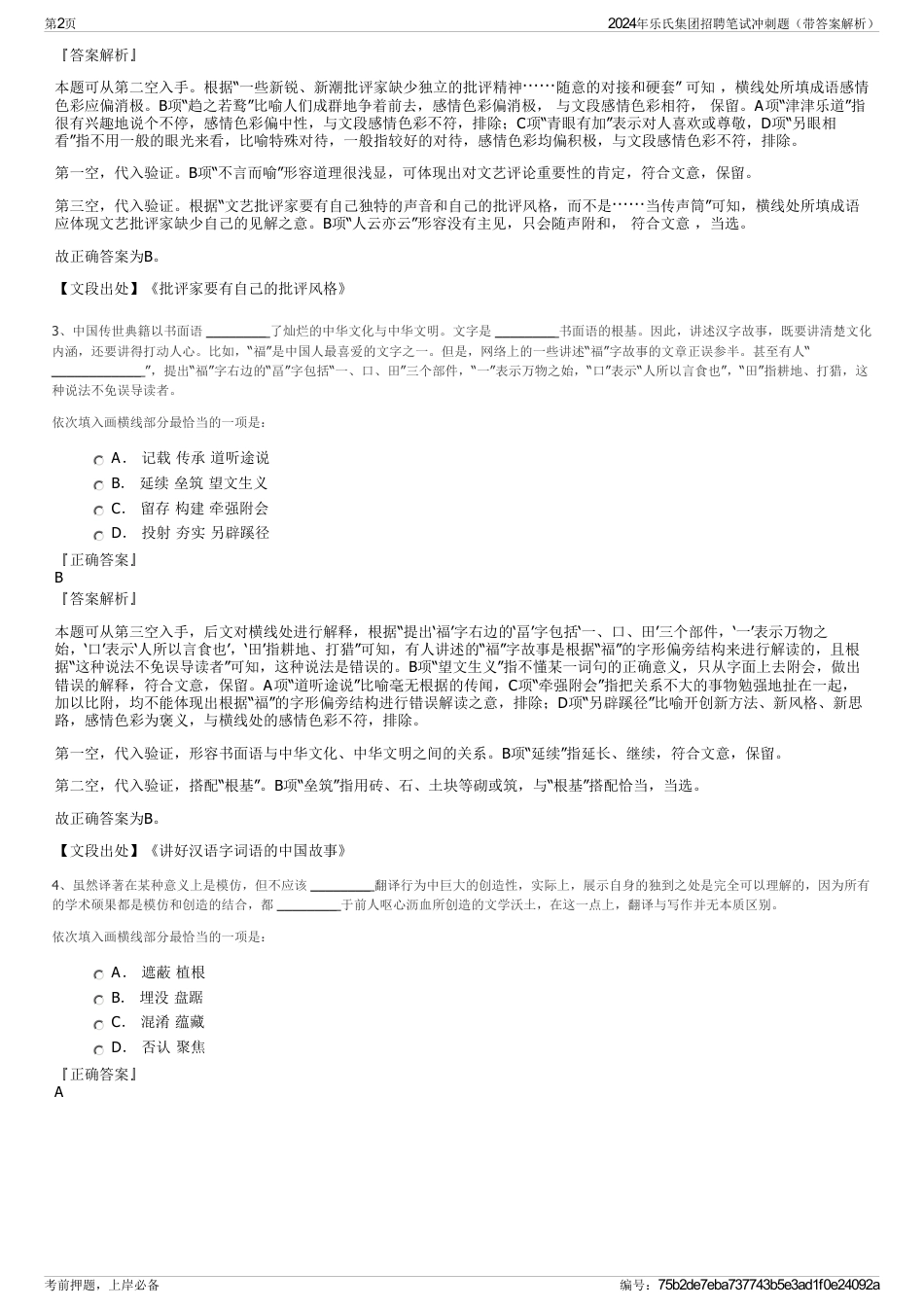 2024年乐氏集团招聘笔试冲刺题（带答案解析）_第2页