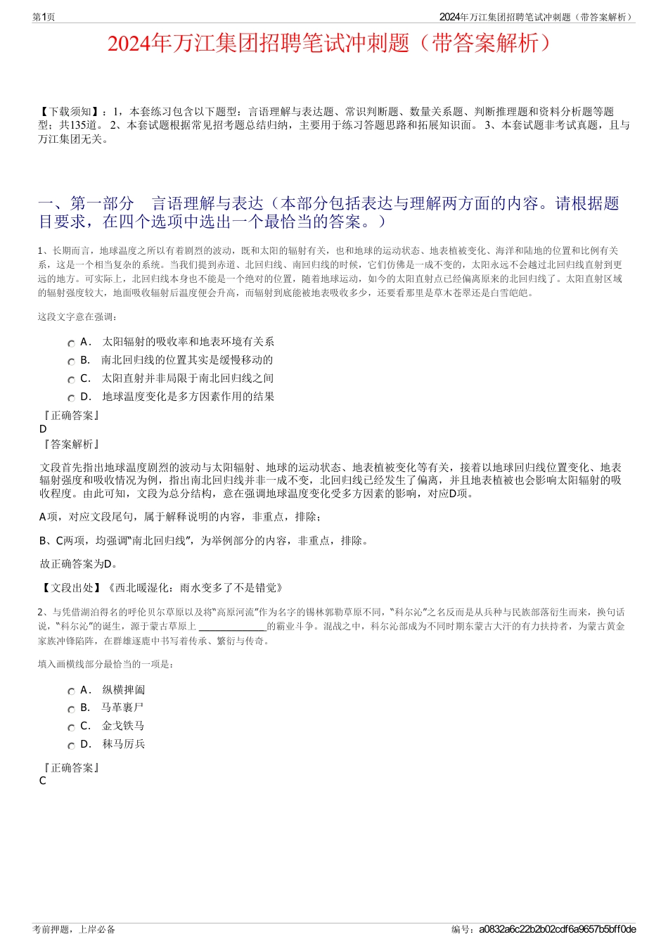 2024年万江集团招聘笔试冲刺题（带答案解析）_第1页