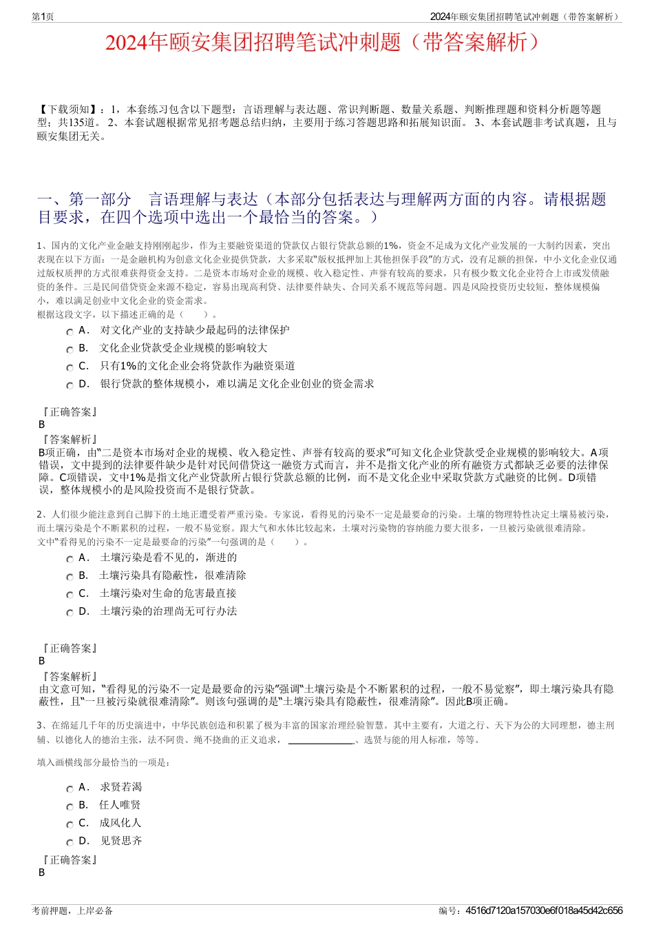 2024年颐安集团招聘笔试冲刺题（带答案解析）_第1页