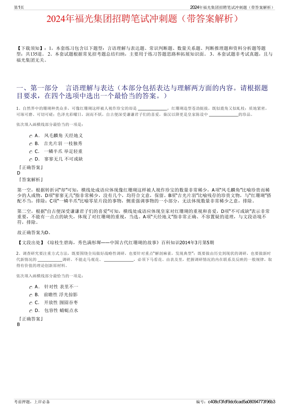 2024年福光集团招聘笔试冲刺题（带答案解析）_第1页