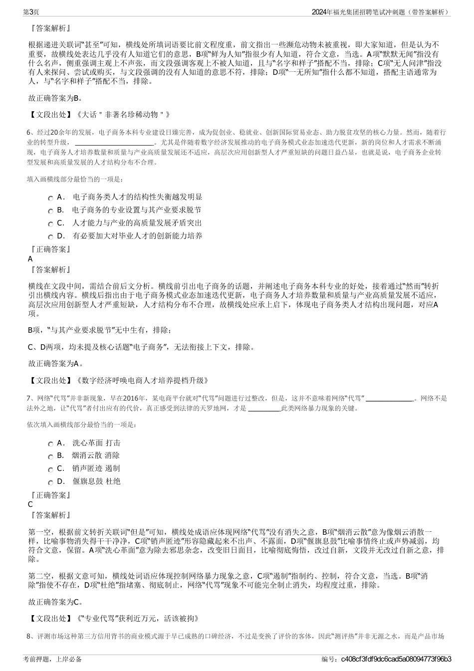 2024年福光集团招聘笔试冲刺题（带答案解析）_第3页