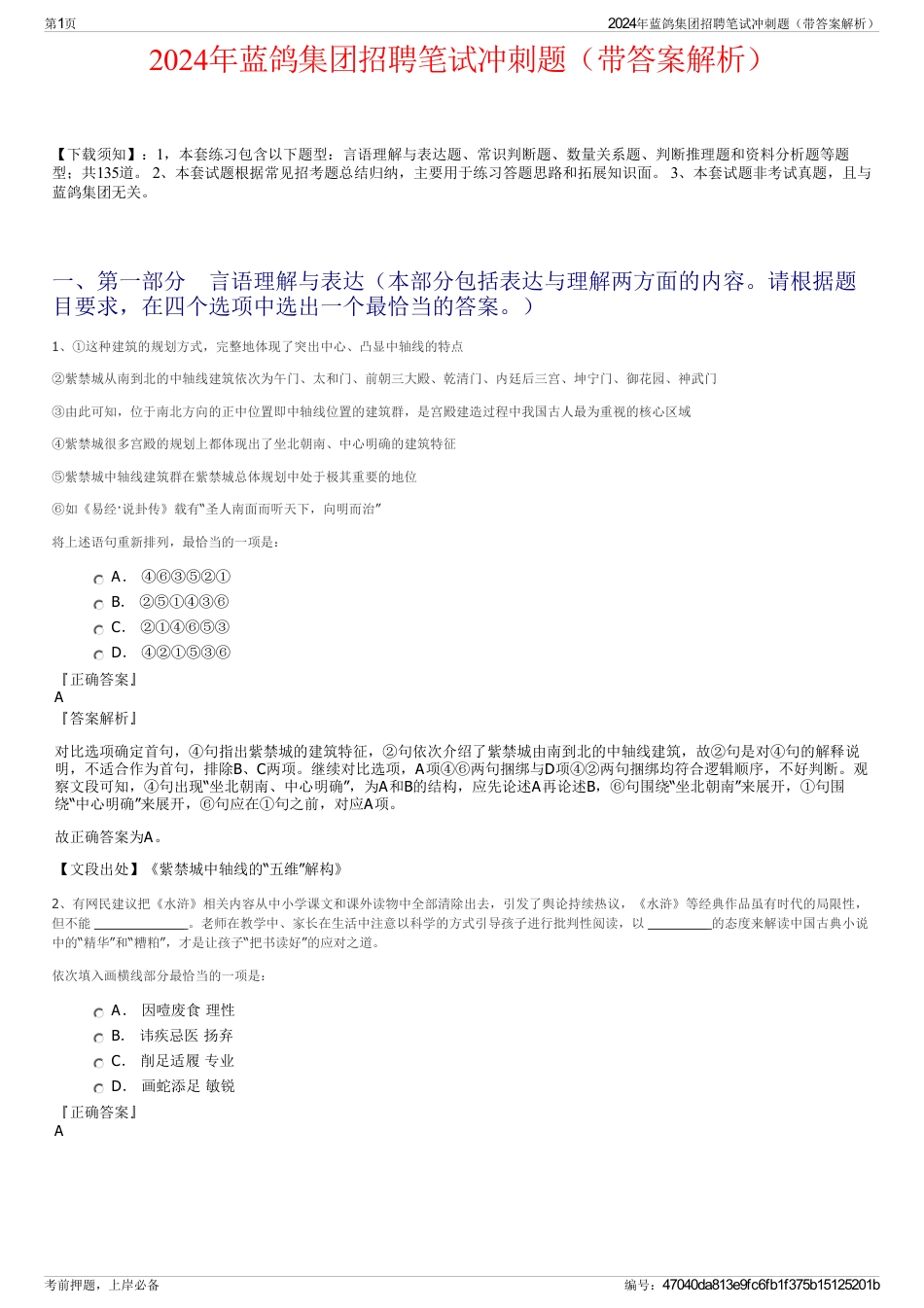 2024年蓝鸽集团招聘笔试冲刺题（带答案解析）_第1页