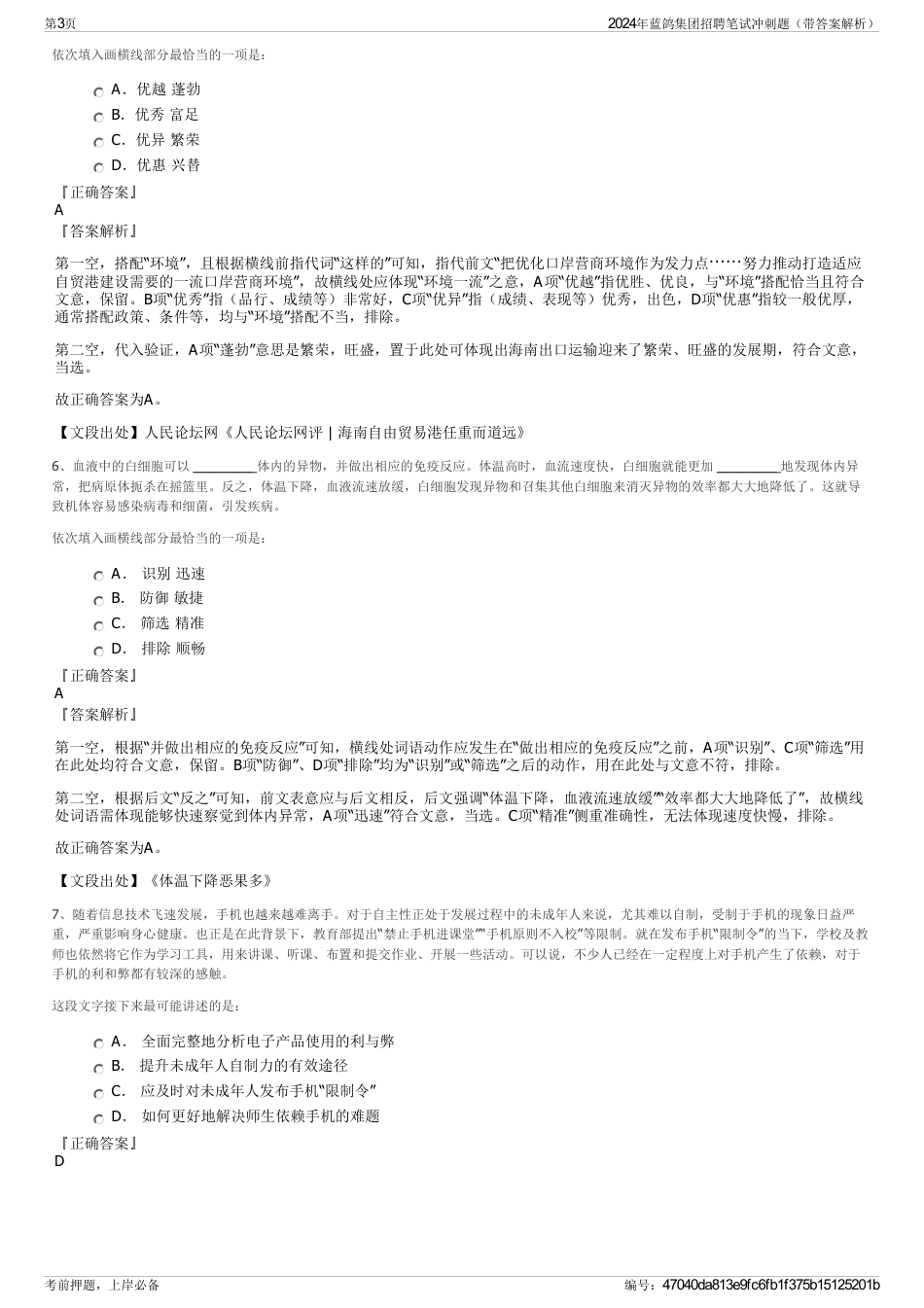 2024年蓝鸽集团招聘笔试冲刺题（带答案解析）_第3页