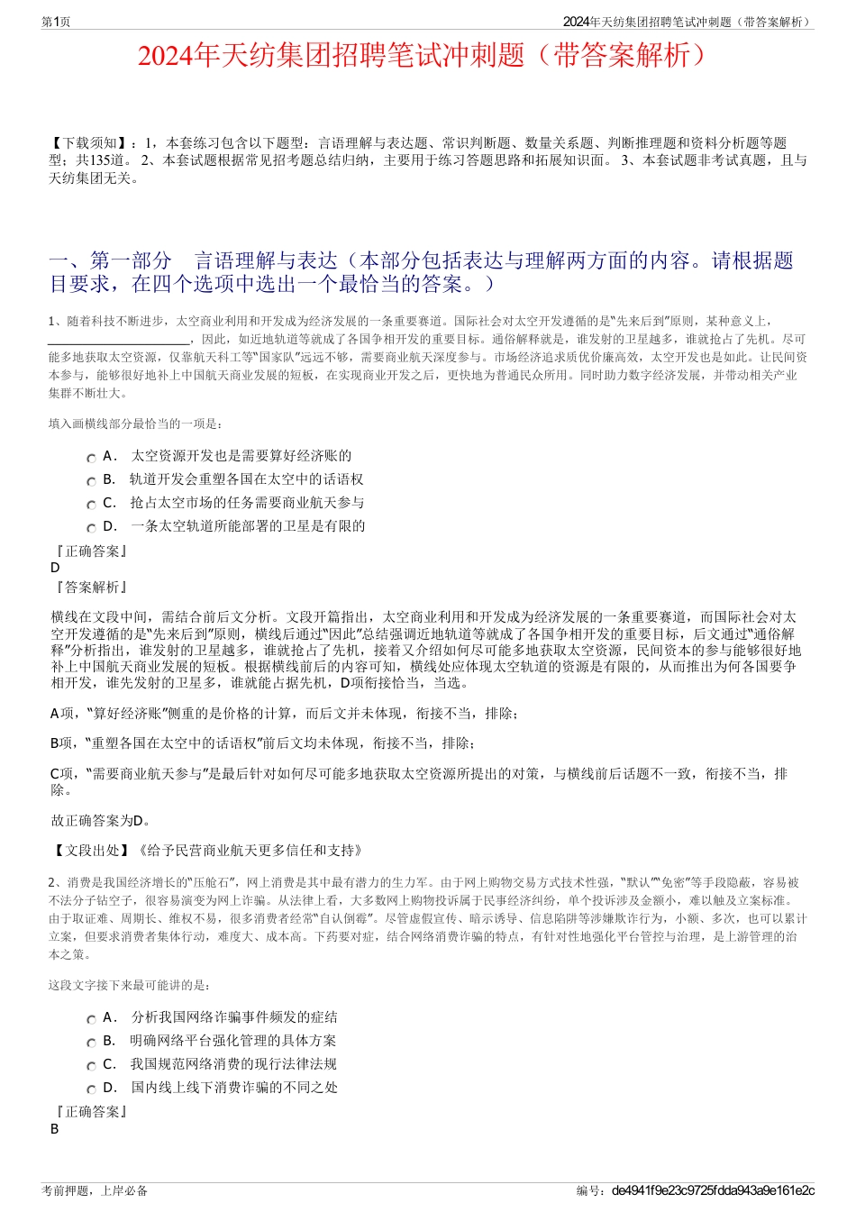2024年天纺集团招聘笔试冲刺题（带答案解析）_第1页