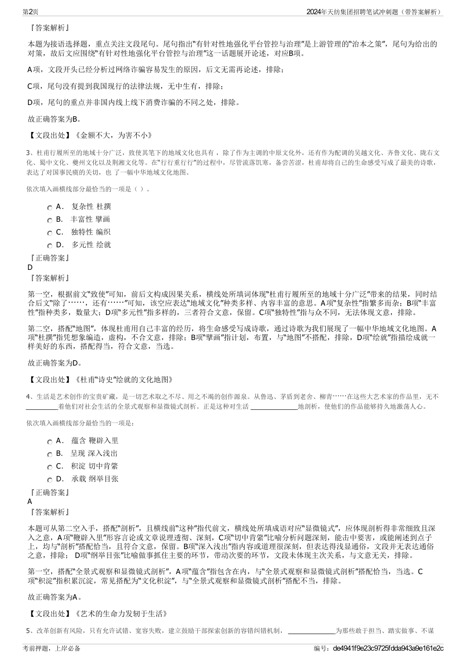 2024年天纺集团招聘笔试冲刺题（带答案解析）_第2页