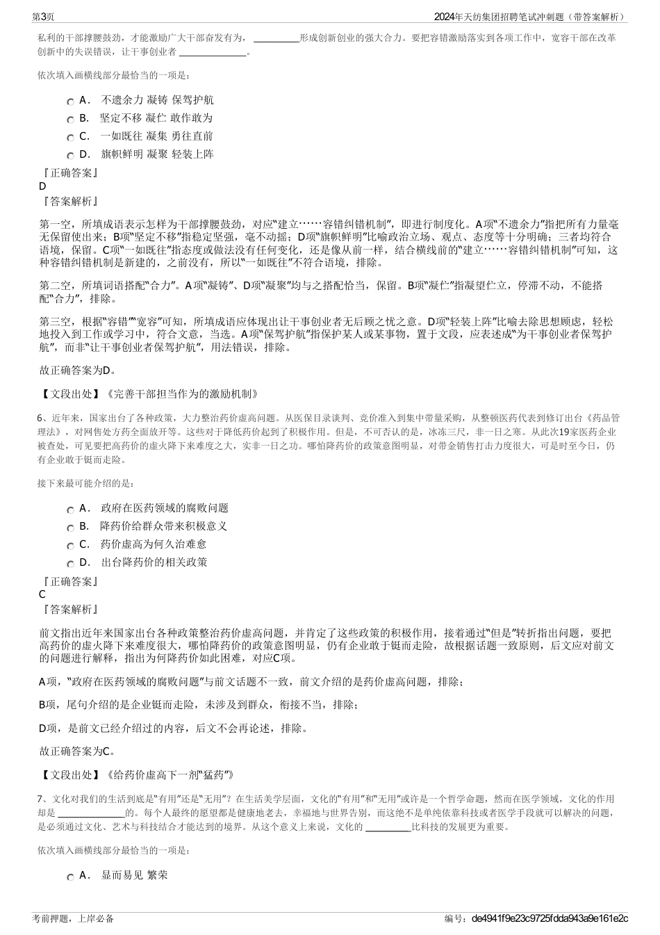 2024年天纺集团招聘笔试冲刺题（带答案解析）_第3页