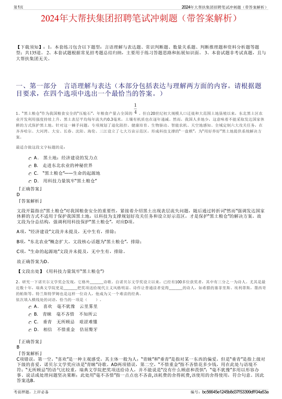2024年大帮扶集团招聘笔试冲刺题（带答案解析）_第1页
