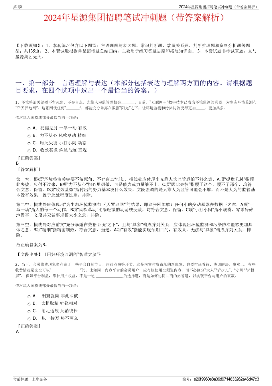 2024年星源集团招聘笔试冲刺题（带答案解析）_第1页