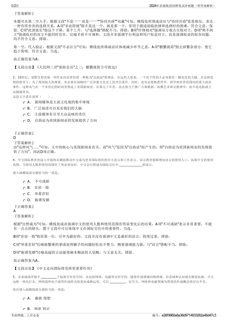 2024年星源集团招聘笔试冲刺题（带答案解析）_第2页