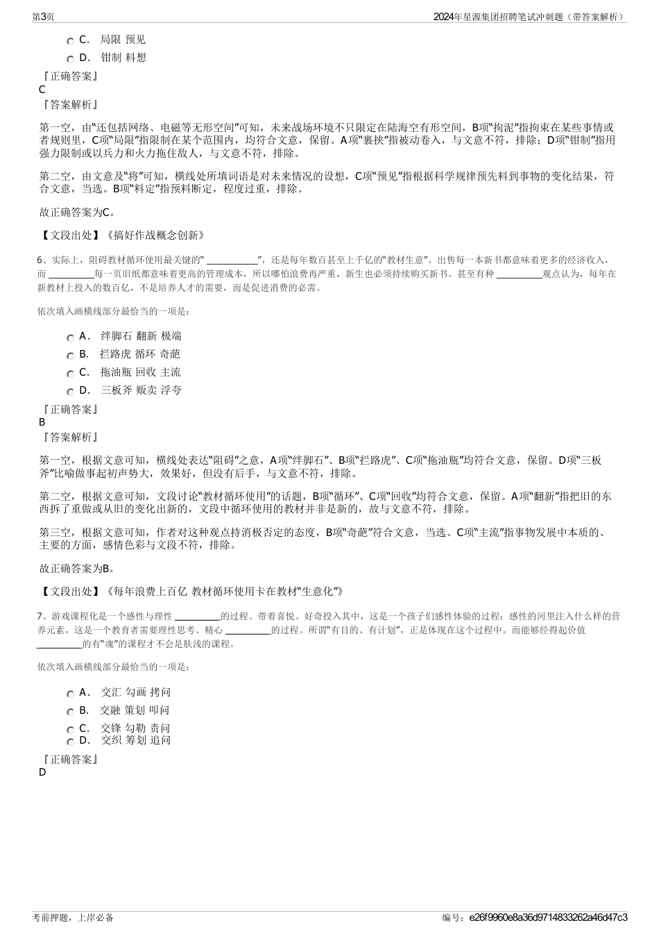 2024年星源集团招聘笔试冲刺题（带答案解析）_第3页
