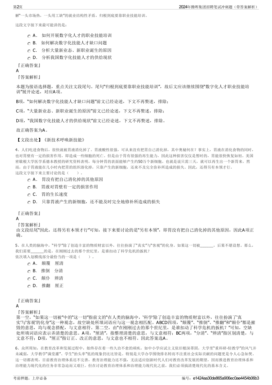 2024年腾晖集团招聘笔试冲刺题（带答案解析）_第2页