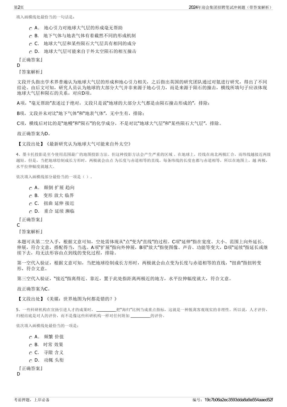 2024年迎会集团招聘笔试冲刺题（带答案解析）_第2页