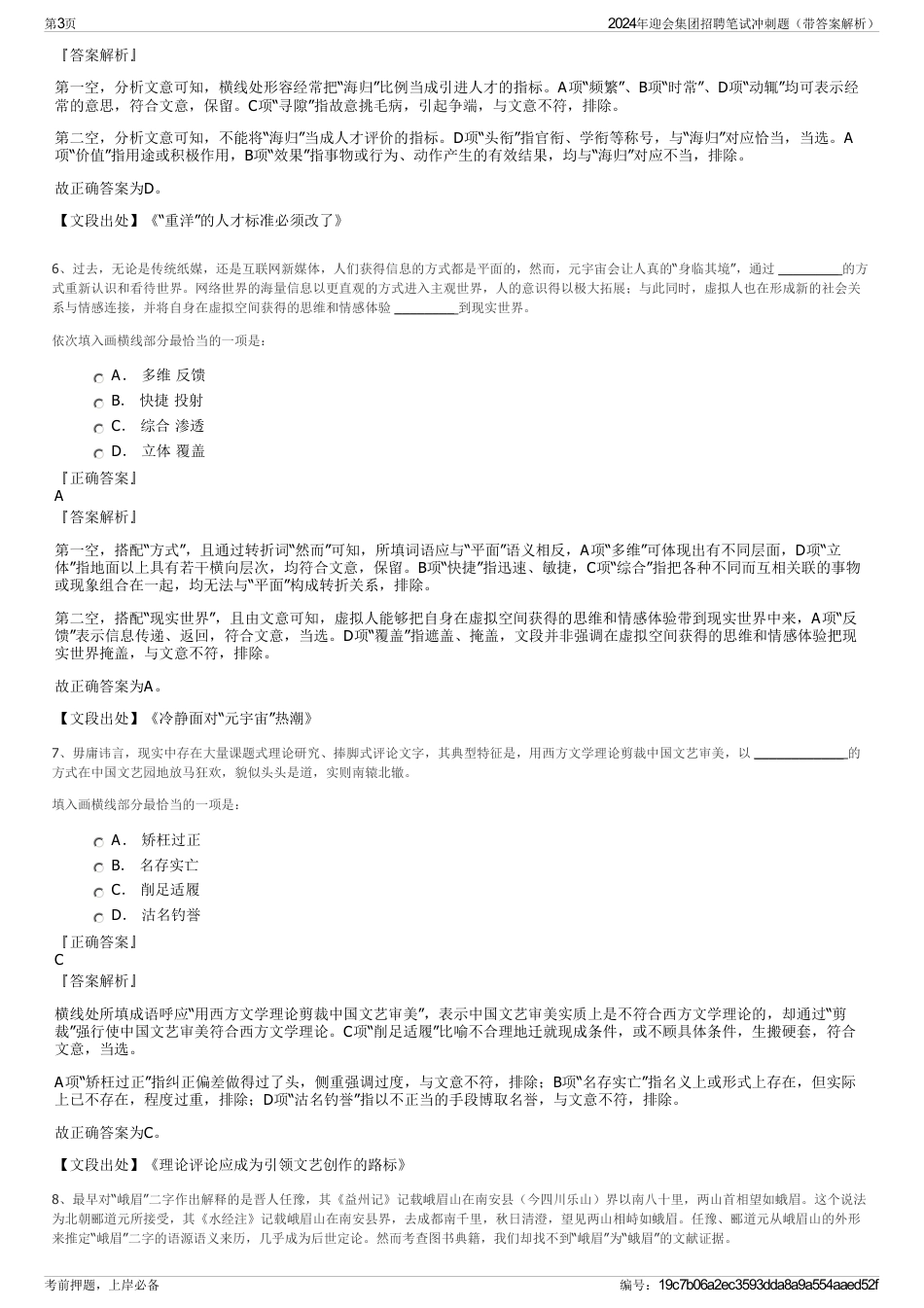 2024年迎会集团招聘笔试冲刺题（带答案解析）_第3页