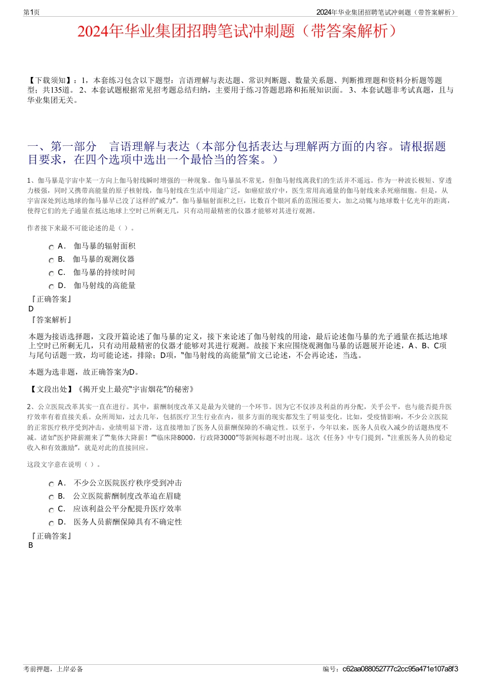 2024年华业集团招聘笔试冲刺题（带答案解析）_第1页