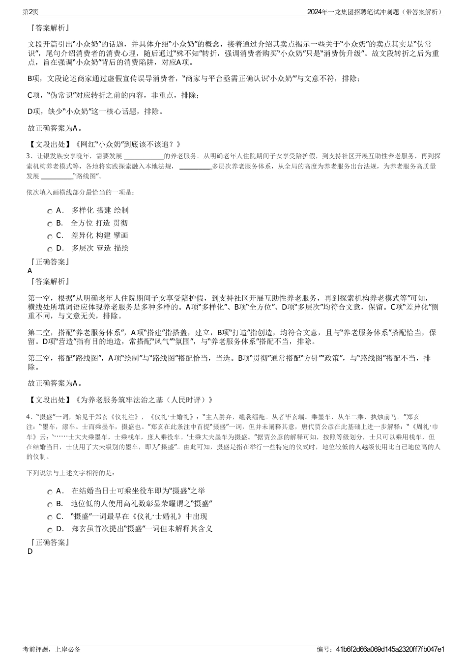 2024年一龙集团招聘笔试冲刺题（带答案解析）_第2页