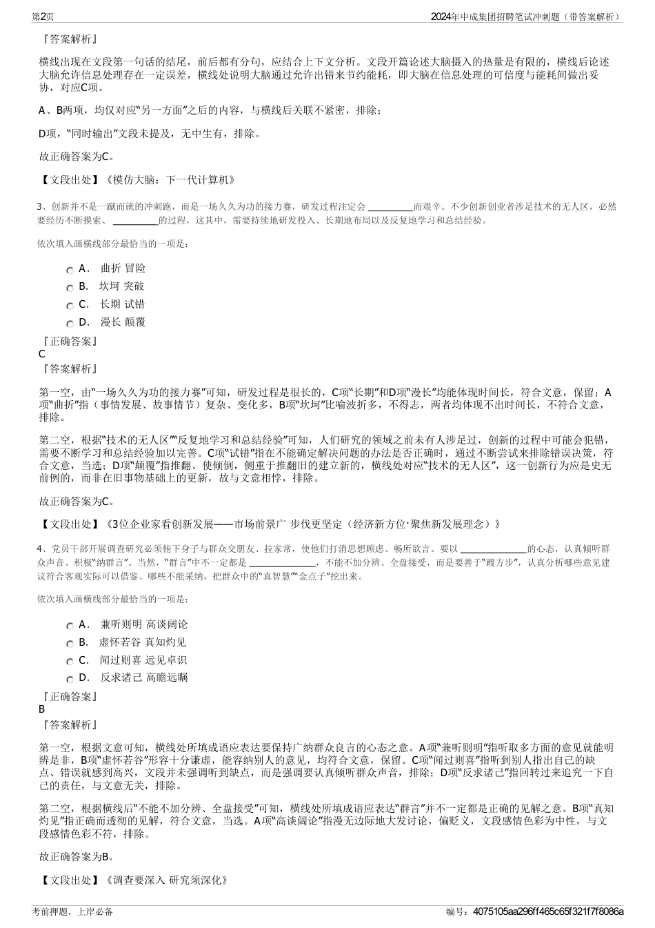 2024年中成集团招聘笔试冲刺题（带答案解析）_第2页