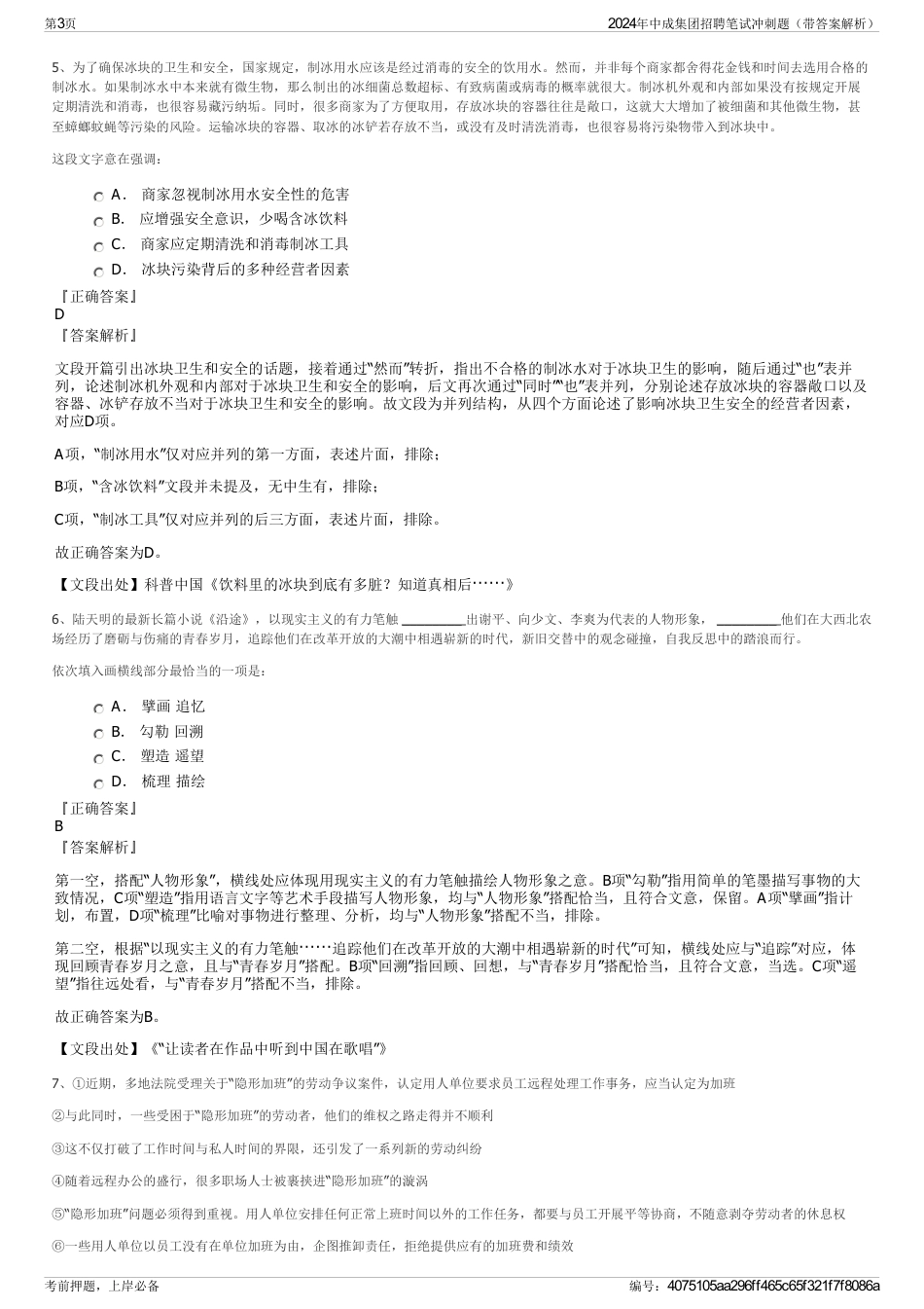 2024年中成集团招聘笔试冲刺题（带答案解析）_第3页