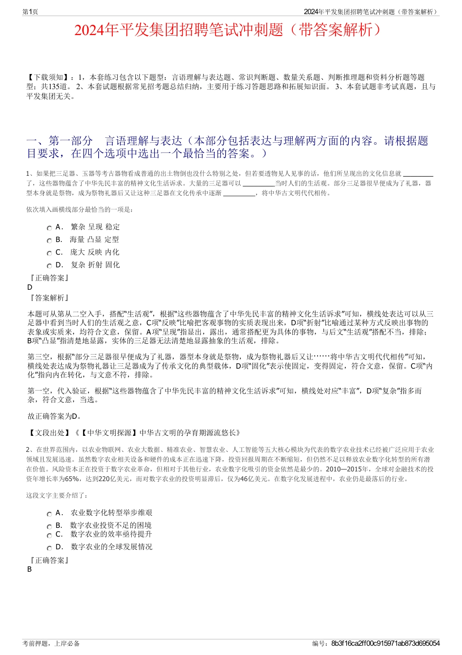 2024年平发集团招聘笔试冲刺题（带答案解析）_第1页