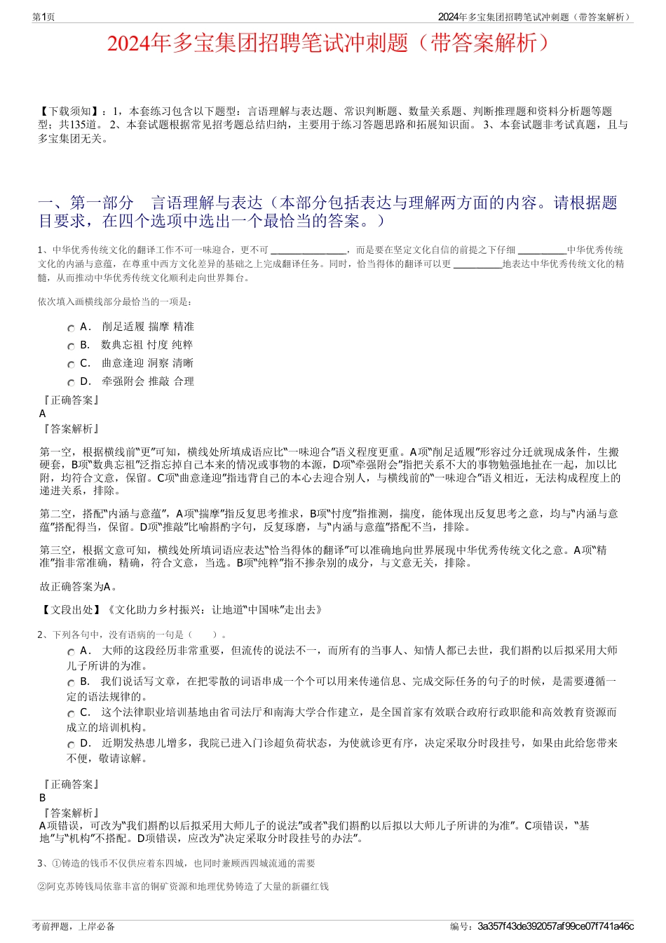 2024年多宝集团招聘笔试冲刺题（带答案解析）_第1页