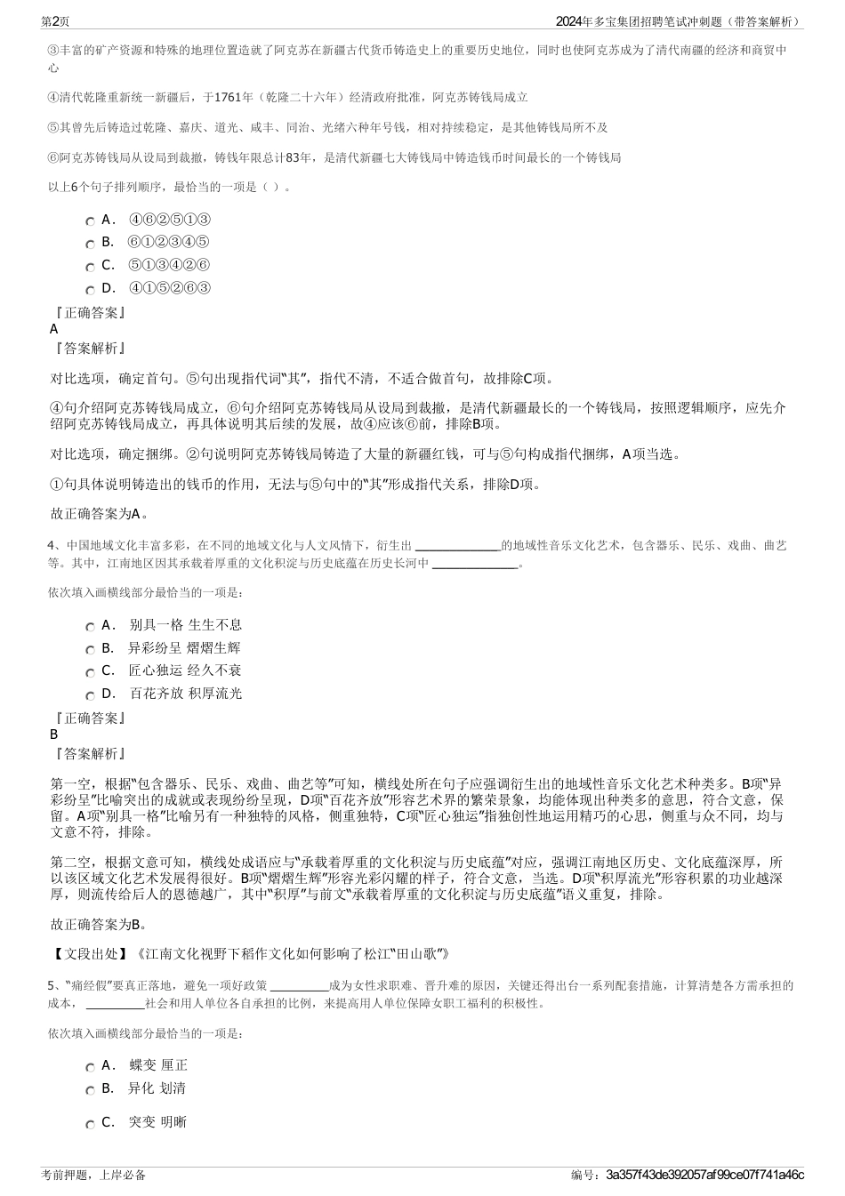 2024年多宝集团招聘笔试冲刺题（带答案解析）_第2页