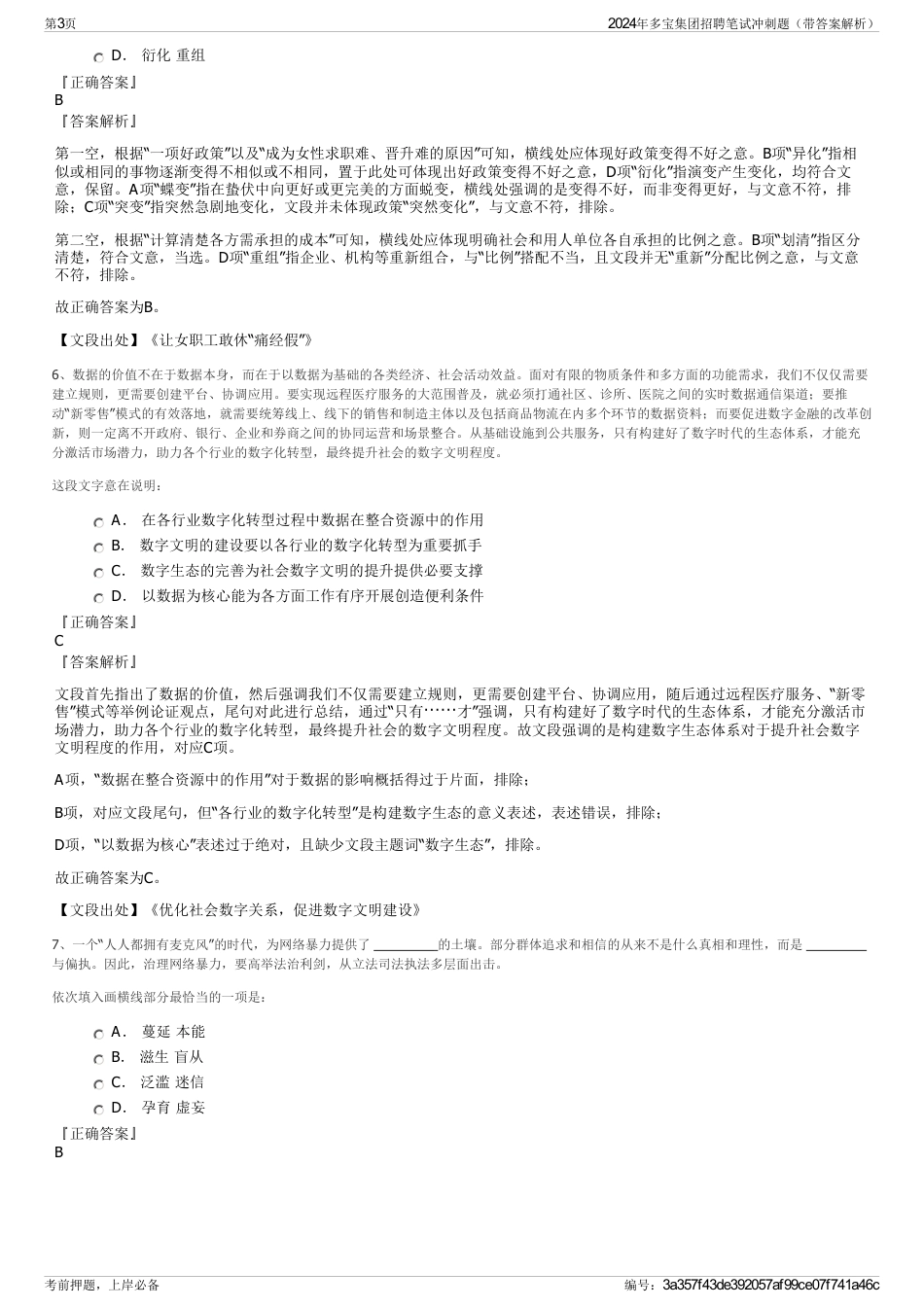 2024年多宝集团招聘笔试冲刺题（带答案解析）_第3页