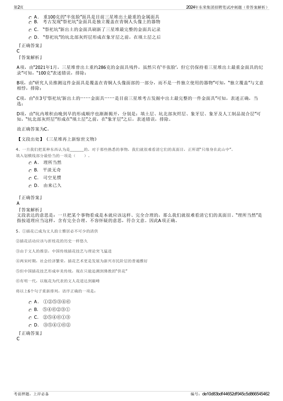 2024年东荣集团招聘笔试冲刺题（带答案解析）_第2页