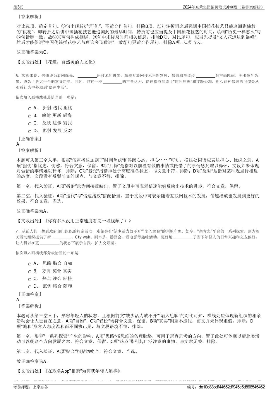 2024年东荣集团招聘笔试冲刺题（带答案解析）_第3页