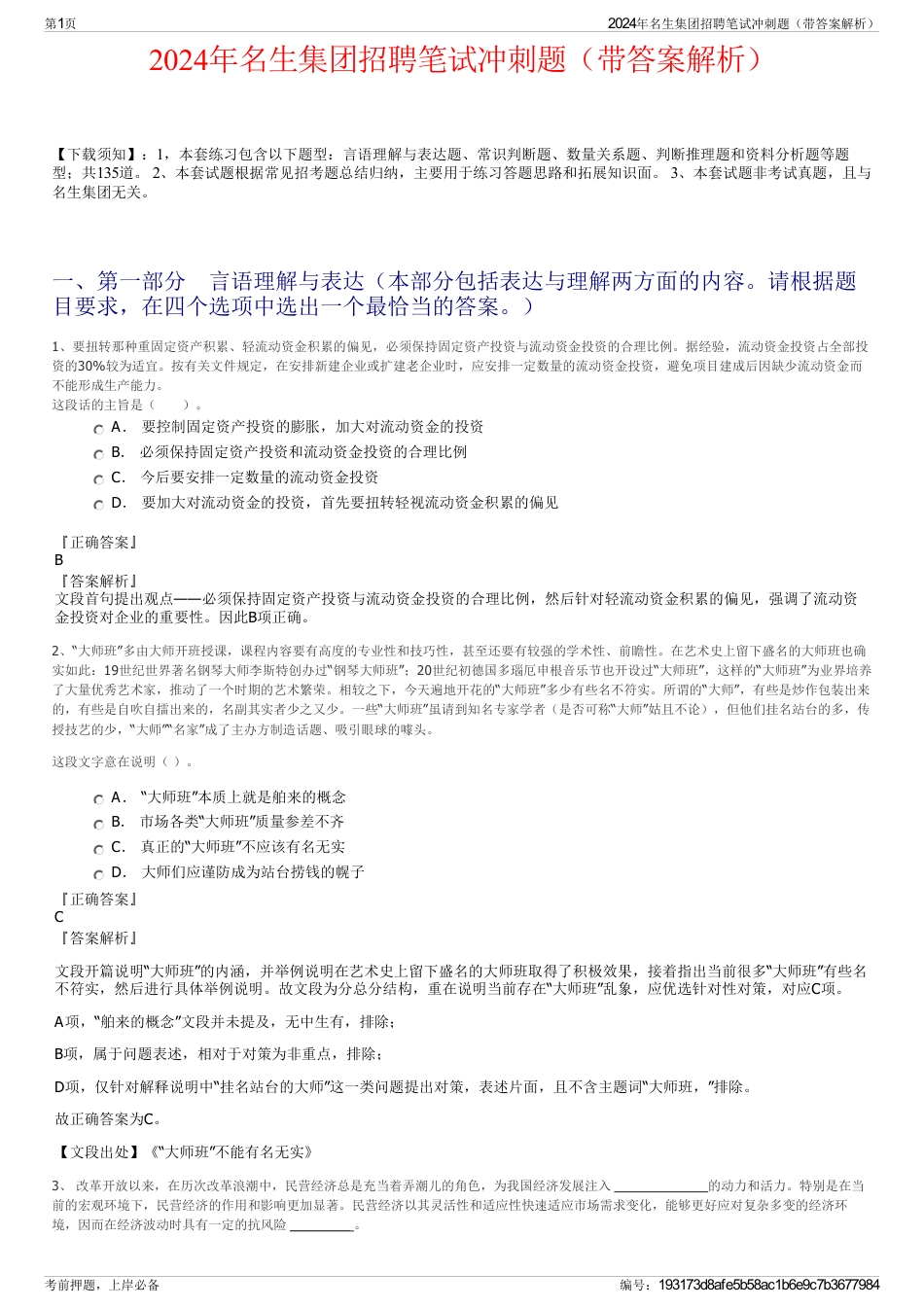 2024年名生集团招聘笔试冲刺题（带答案解析）_第1页
