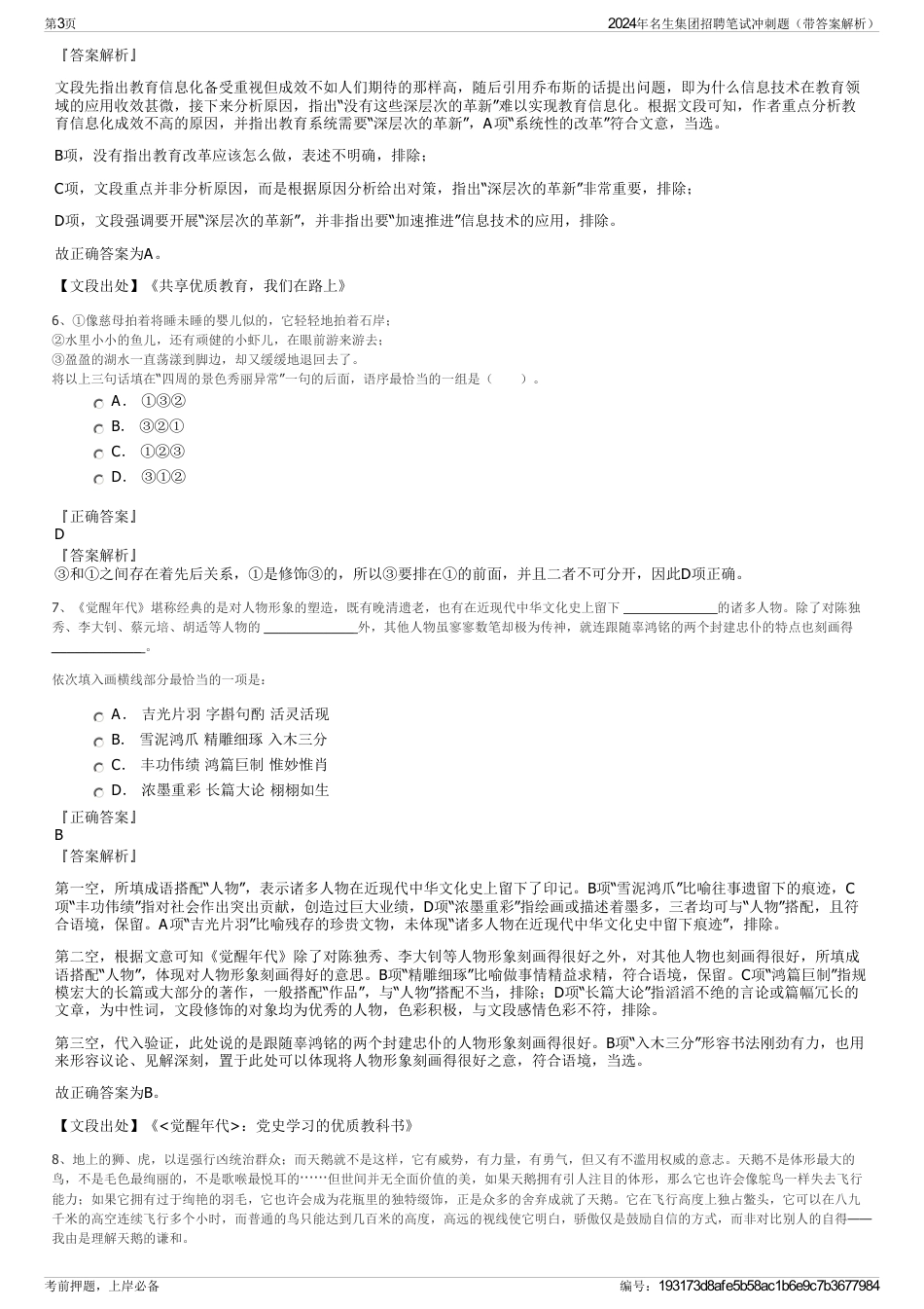 2024年名生集团招聘笔试冲刺题（带答案解析）_第3页