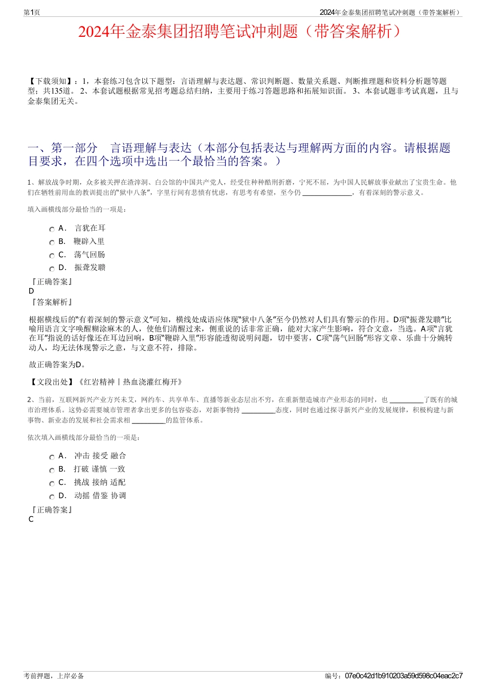 2024年金泰集团招聘笔试冲刺题（带答案解析）_第1页