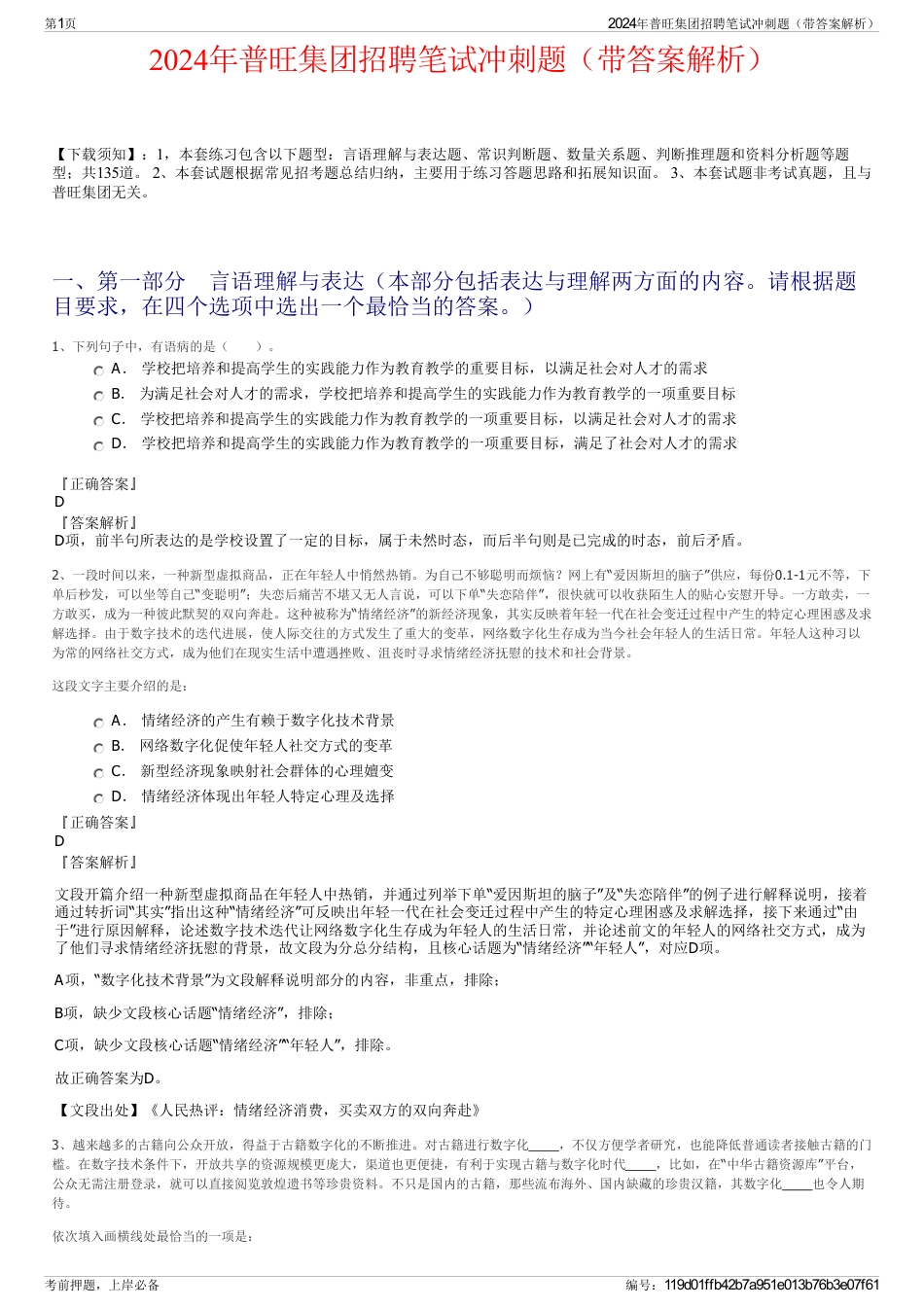 2024年普旺集团招聘笔试冲刺题（带答案解析）_第1页