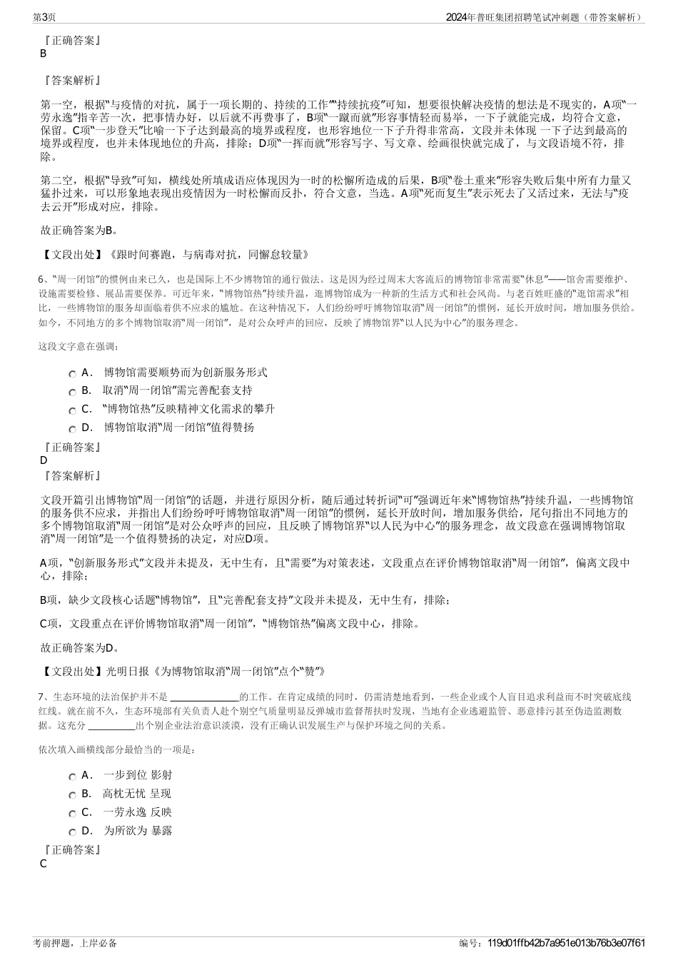 2024年普旺集团招聘笔试冲刺题（带答案解析）_第3页
