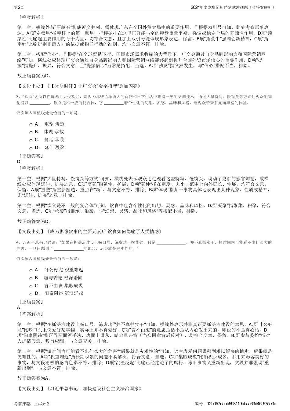 2024年泰龙集团招聘笔试冲刺题（带答案解析）_第2页